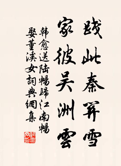 韩愈践此秦关雪，家彼吴洲云书法作品欣赏
