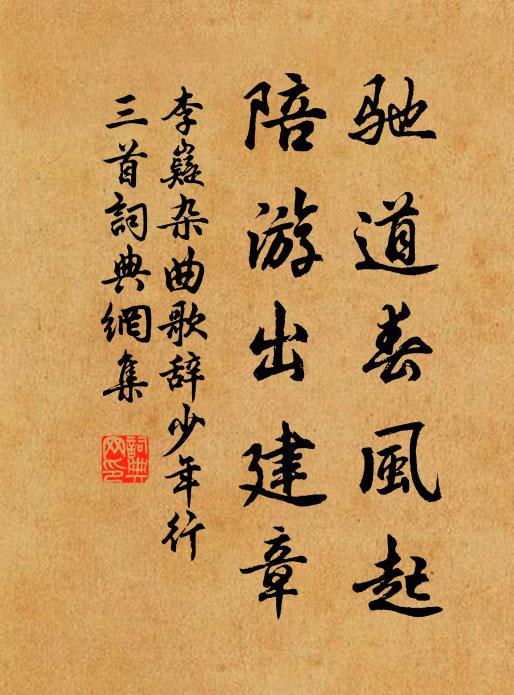 李嶷驰道春风起，陪游出建章书法作品欣赏