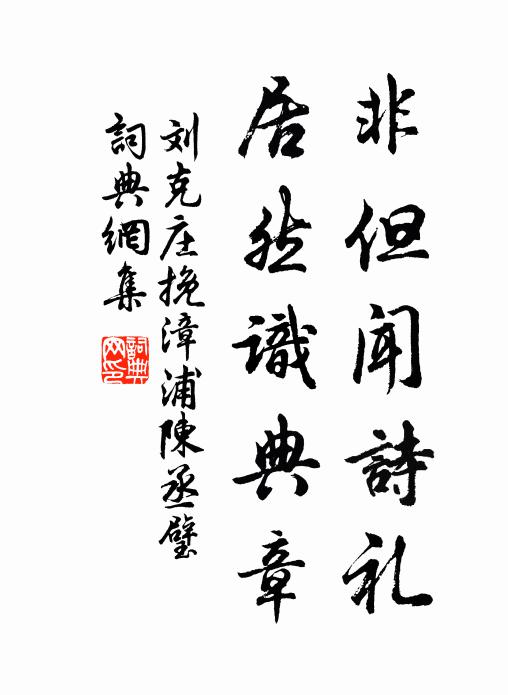 刘克庄非但闻诗礼，居然识典章书法作品欣赏