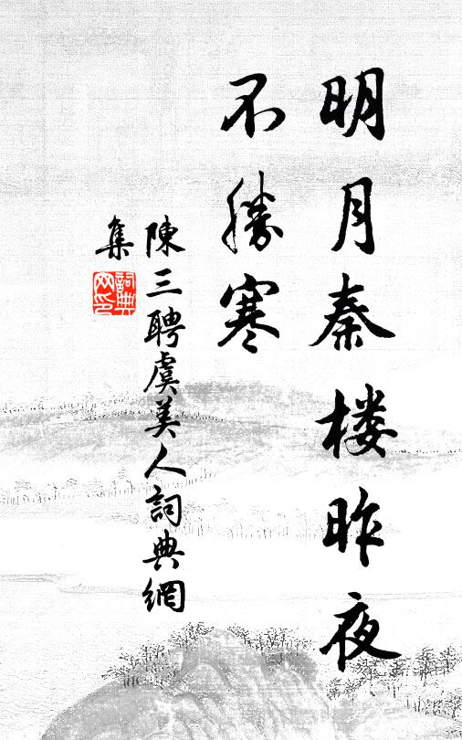 陈三聘明月秦楼昨夜、不胜寒书法作品欣赏