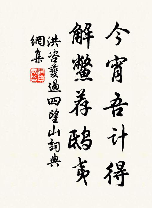 洪咨夔今宵吾计得，解鳖荐鸱夷书法作品欣赏