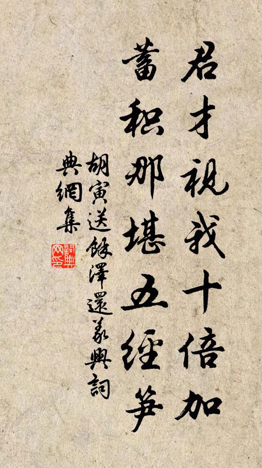 胡寅君才视我十倍加，蓄积那堪五经笋书法作品欣赏