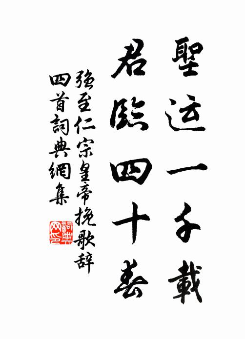 强至圣运一千载，君临四十春书法作品欣赏
