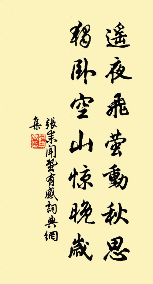 张耒遥夜飞萤动秋思，独卧空山惊晚岁书法作品欣赏