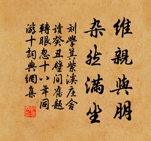 刘学箕维亲与朋，杂然满坐书法作品欣赏