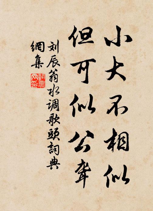 刘辰翁小大不相似，但可似公聋书法作品欣赏