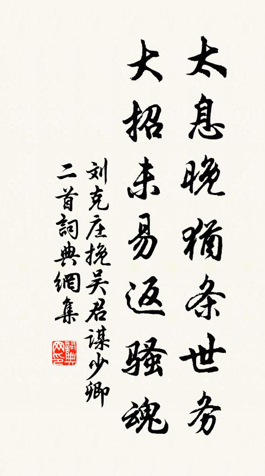 刘克庄太息晚犹条世务，大招未易返骚魂书法作品欣赏