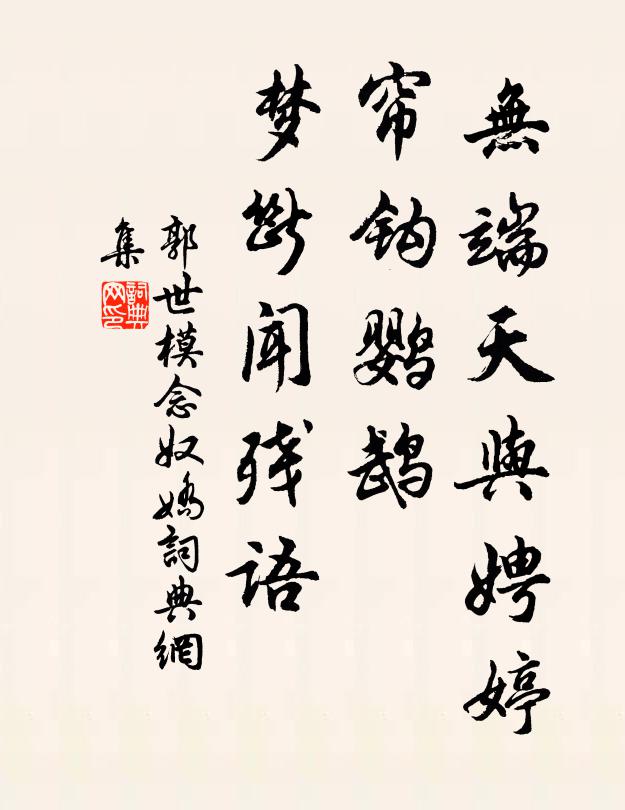 郭世模无端天与娉婷，帘钩鹦鹉，梦断闻残语书法作品欣赏