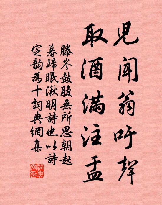 滕岑儿闻翁吁声，取酒满注盂书法作品欣赏