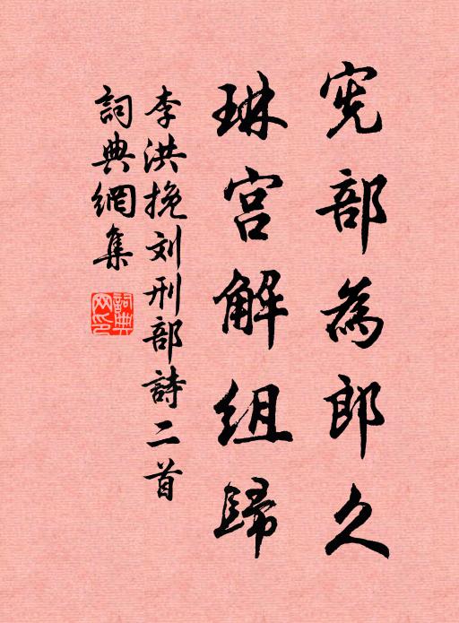 李洪宪部为郎久，琳宫解组归书法作品欣赏