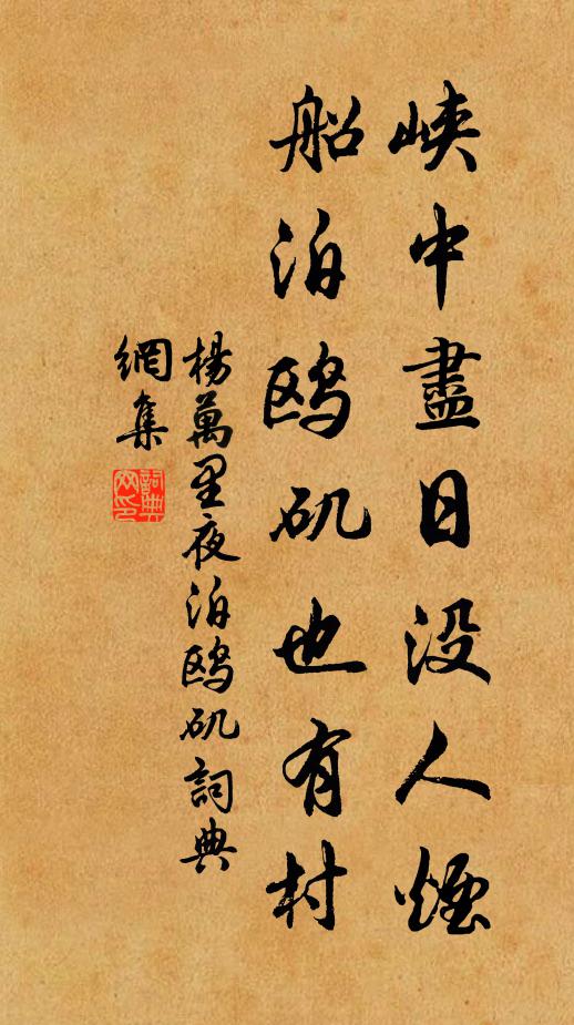 杨万里峡中尽日没人烟，船泊鸥矶也有村书法作品欣赏