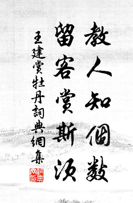 王建教人知个数，留客赏斯须书法作品欣赏