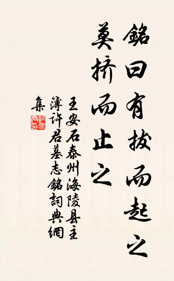 王安石铭曰:有拔而起之,莫挤而止之书法作品欣赏