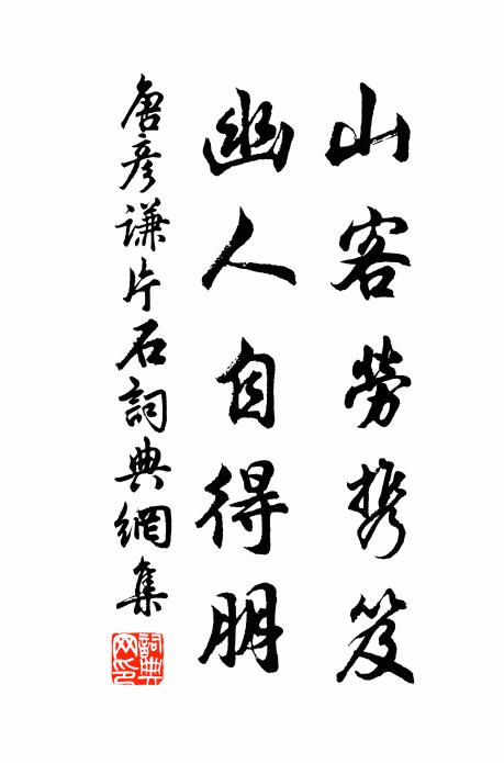 唐彦谦山客劳携笈，幽人自得朋书法作品欣赏