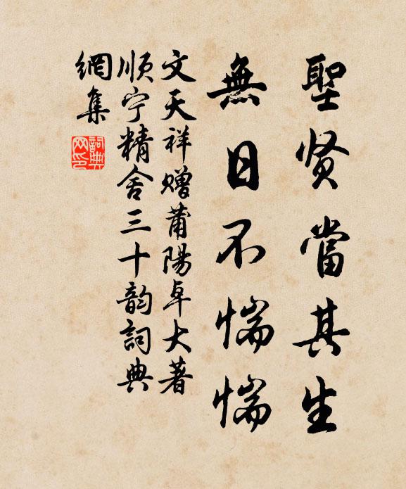 文天祥圣贤当其生，无日不惴惴书法作品欣赏