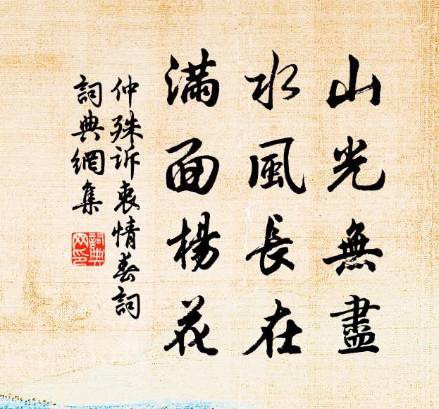 仲殊山光无尽，水风长在，满面杨花书法作品欣赏