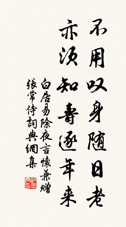 白居易不用叹身随日老，亦须知寿逐年来书法作品欣赏