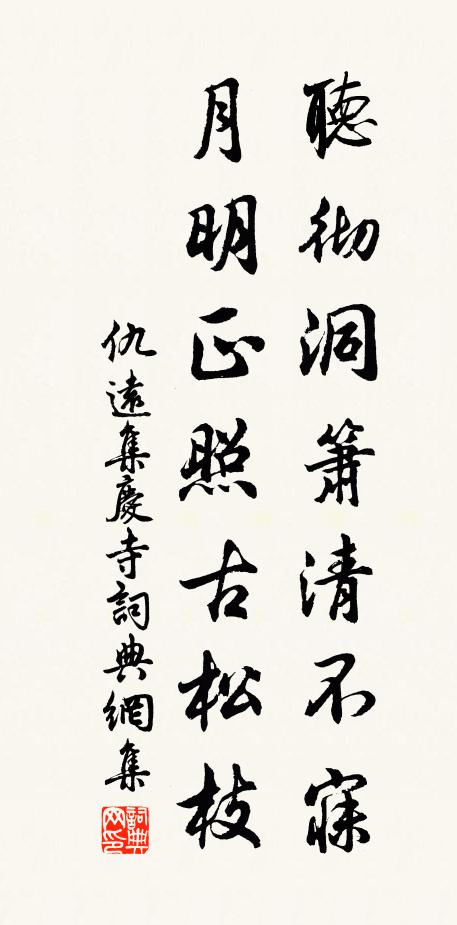 仇远听彻洞箫清不寐，月明正照古松枝书法作品欣赏