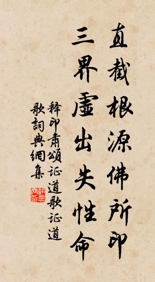 释印肃直截根源佛所印，三界虚出失性命书法作品欣赏