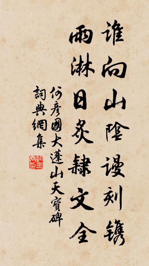何彦国谁向山阴谩刻镌，雨淋日炙隶文全书法作品欣赏