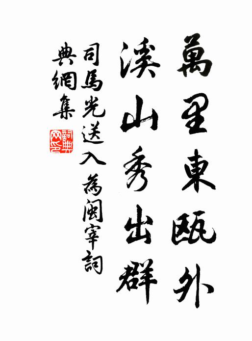 司马光万里东瓯外，溪山秀出群书法作品欣赏