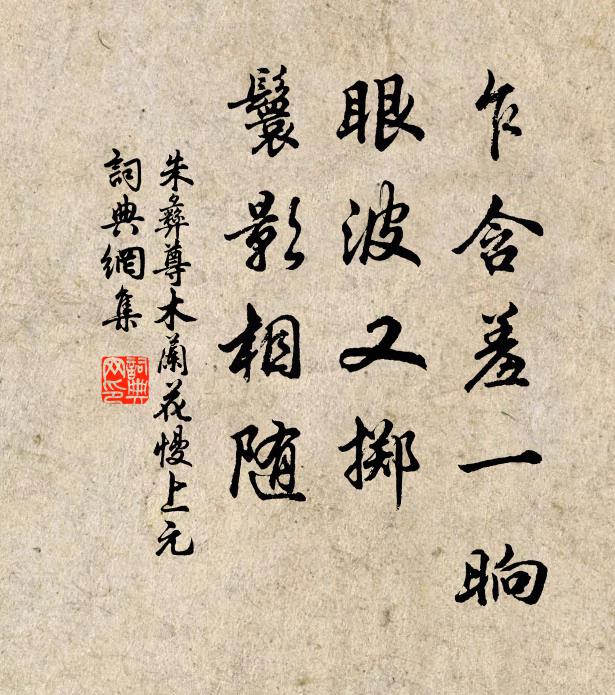 朱彝尊乍含羞一晌，眼波又掷，鬟影相随书法作品欣赏
