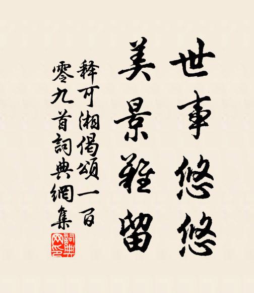 释可湘世事悠悠，美景难留书法作品欣赏