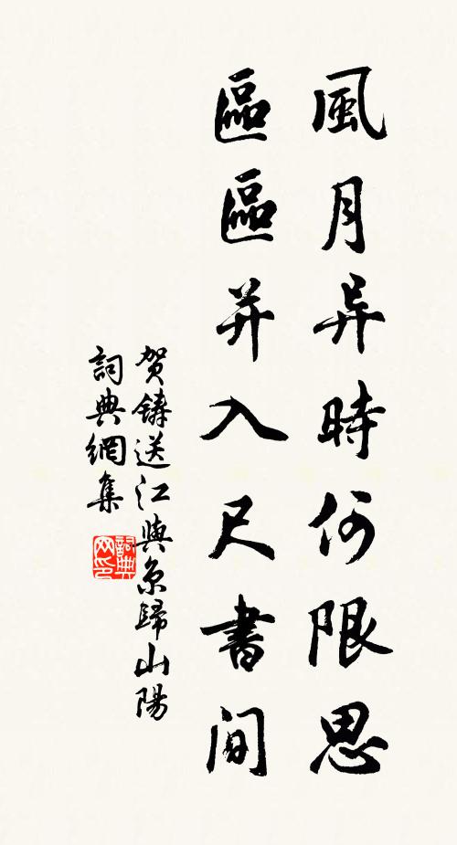 贺铸风月异时何限思，区区并入尺书间书法作品欣赏