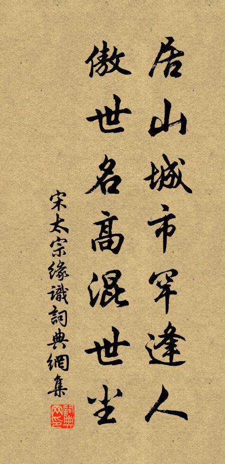 宋太宗居山城市罕逢人，傲世名高混世尘书法作品欣赏