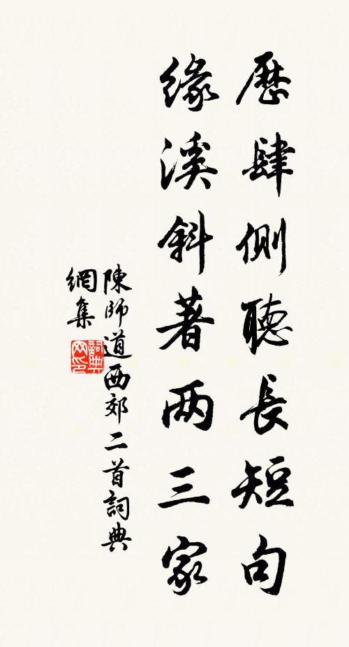 陈师道历肆侧听长短句，缘溪斜著两三家书法作品欣赏