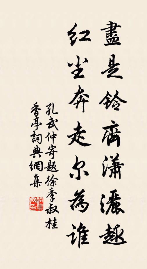 孔武仲尽是铃齐潇洒趣，红尘奔走尔为谁书法作品欣赏