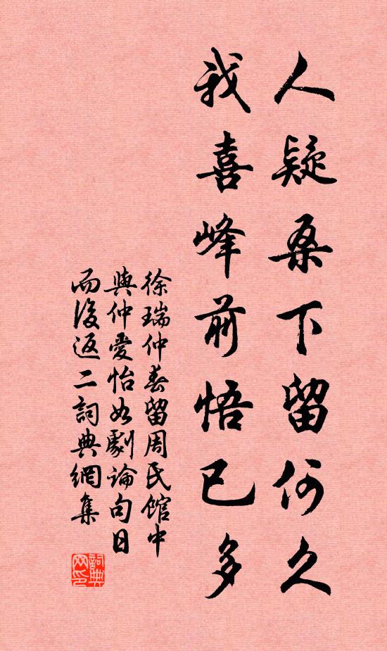 徐瑞人疑桑下留何久，我喜峰前悟已多书法作品欣赏