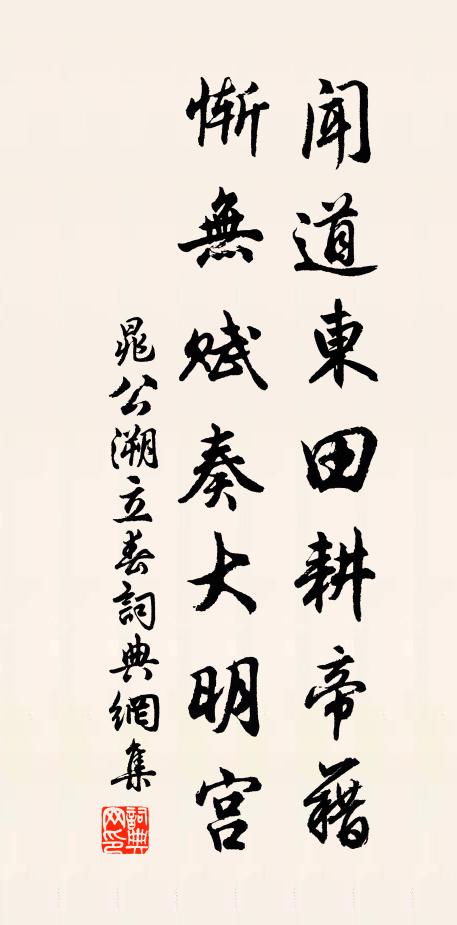 晁公溯闻道东田耕帝藉，惭无赋奏大明宫书法作品欣赏