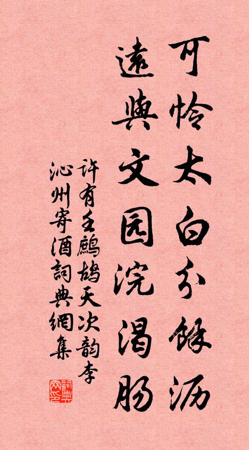 许有壬可怜太白分余沥，远与文园浣渴肠书法作品欣赏