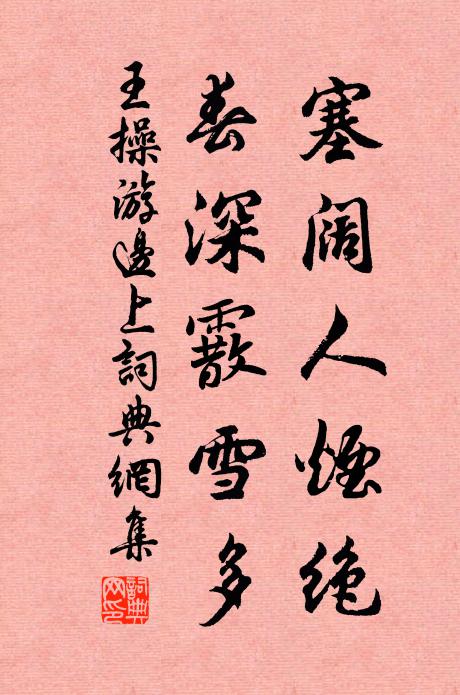 王操塞阔人烟绝，春深霰雪多书法作品欣赏