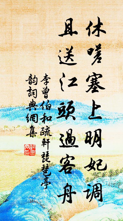 李曾伯休嗟塞上明妃调，且送江头过客舟书法作品欣赏