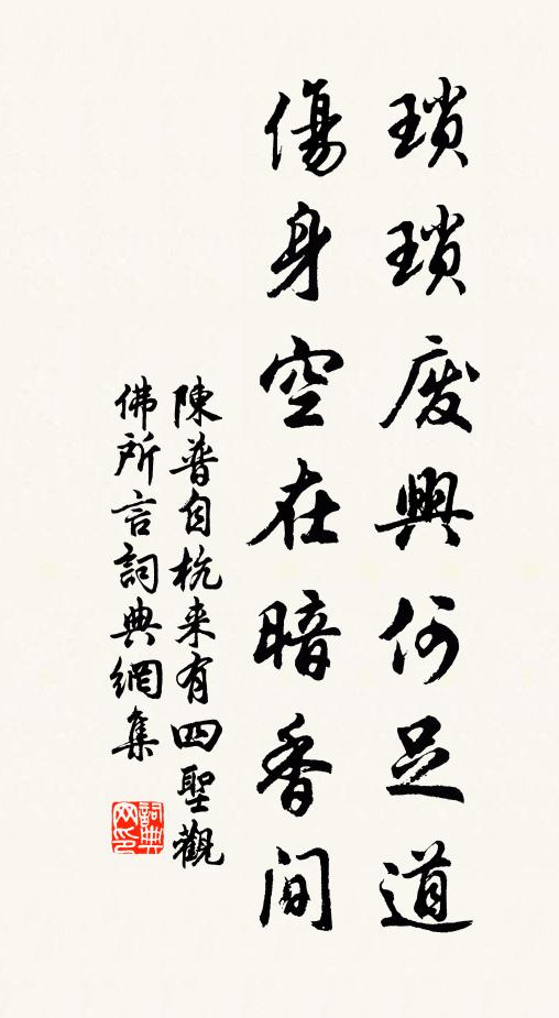 陈普琐琐废兴何足道，伤身空在暗香间书法作品欣赏