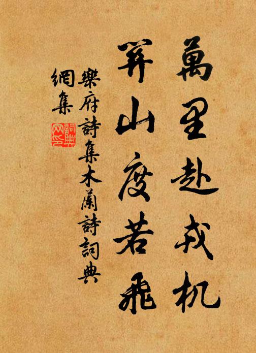 乐府诗集万里赴戎机，关山度若飞书法作品欣赏