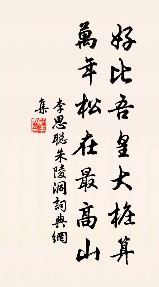 李思聪好比吾皇大桩算，万年松在最高山书法作品欣赏