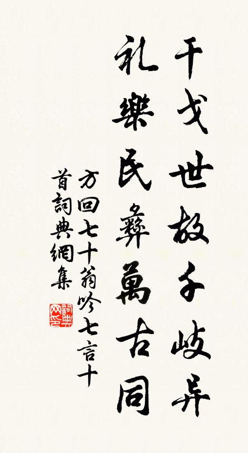 方回干戈世故千岐异，礼乐民彝万古同书法作品欣赏