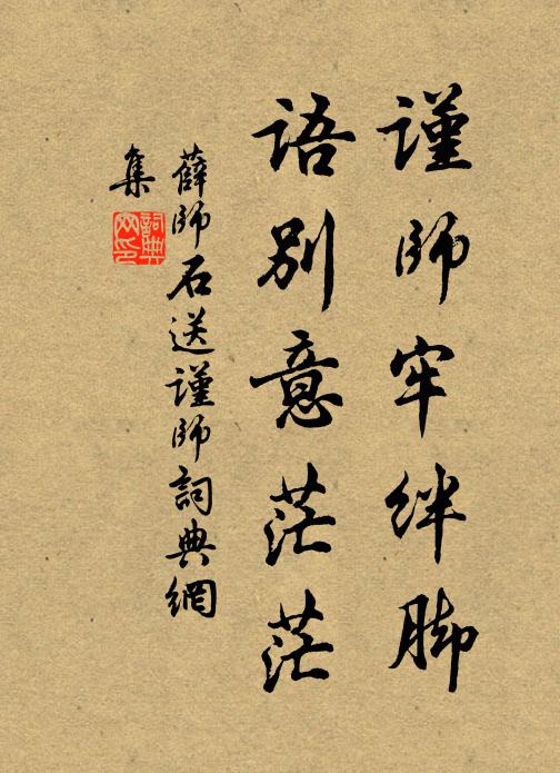 薛师石谨师牢绊脚，语别意茫茫书法作品欣赏