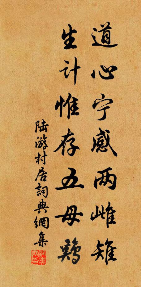 陆游道心宁感两雌雉？生计惟存五母鸡书法作品欣赏