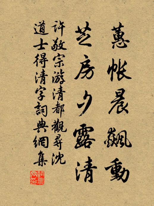 许敬宗蕙帐晨飙动，芝房夕露清书法作品欣赏