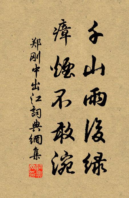 郑刚中千山雨后绿，瘴烟不敢涴书法作品欣赏