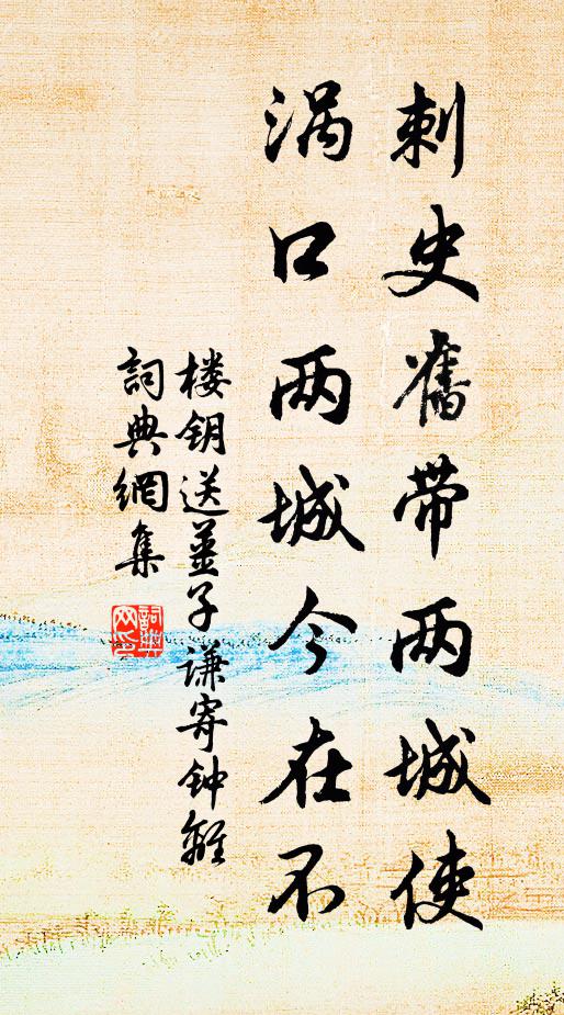 楼钥刺史旧带两城使，涡口两城今在不书法作品欣赏