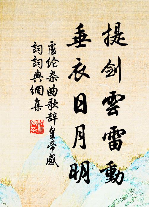 卢纶提剑云雷动，垂衣日月明书法作品欣赏