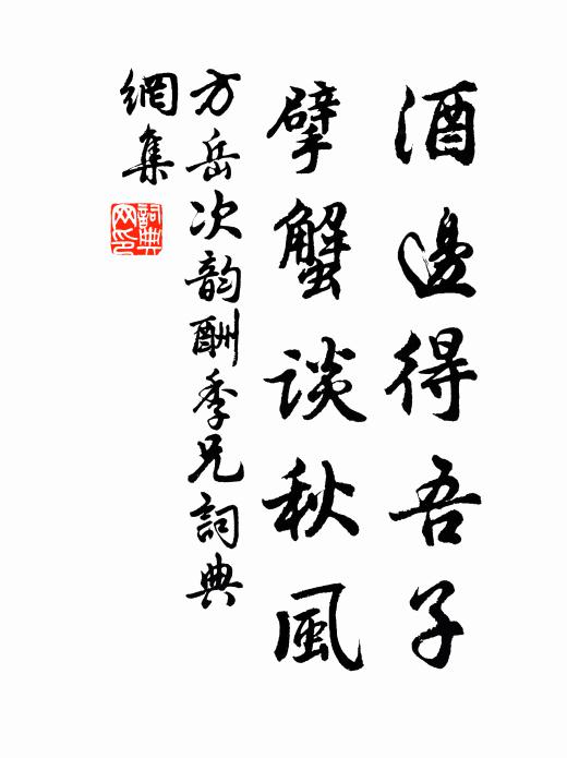 方岳酒边得吾子，擘蟹谈秋风书法作品欣赏