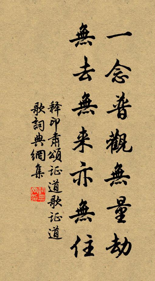 释印肃一念普观无量劫，无去无来亦无住书法作品欣赏