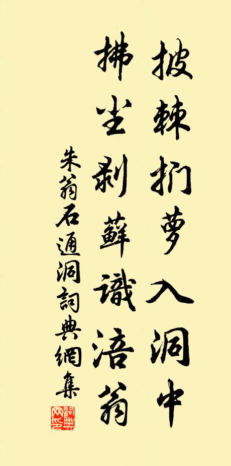 朱翁披棘扪萝入洞中，拂尘剥藓识涪翁书法作品欣赏