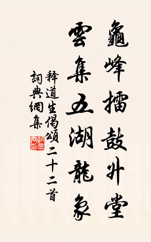 释道生龟峰擂鼓升堂，云集五湖龙象书法作品欣赏